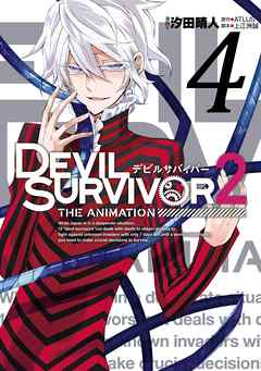 DEVIL SURVIVOR2 the ANIMATION 第01-04巻