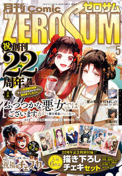 Comic ZERO-SUM (コミック ゼロサム) 2024年01-05月号